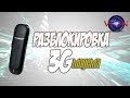 Разблокировка 3g модема