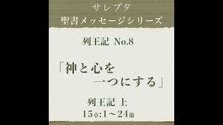 列王記 No.8「神と心を一つにする」