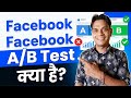 Facebook A/B Test Kya Hai? | A/B Testing Kaise Kare | How to increase Fb views | Full Guide 2026