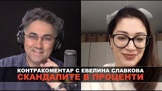 Скандалите в проценти - Контракоментар с Евелина Славкова, агенция ТРЕНД