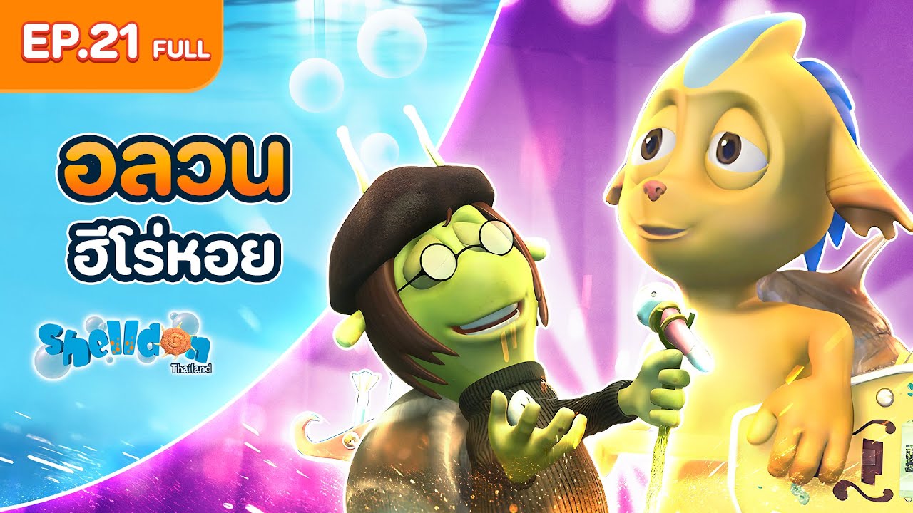 Youtube Search Shelldon Shelldon ซีชั่น 1 | EP.21 Full | อลวนฮีโร่หอย - YouTube