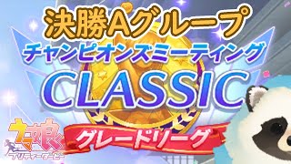 【ウマ娘】青タヌキがチャンミで散るとこ一緒に見ない？10月決勝Aグループ【LIVE】