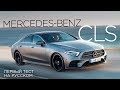 У конкурентов нет шансов: новый Mercedes-Benz CLS, первый тест