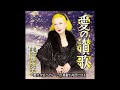愛の讃歌