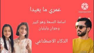 جوان وليليان و اسامة النسعة وهو كبير يغنون عمري ما بعيدا بالذكاء الاصطناعي