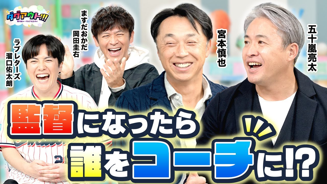監督になったら誰をコーチにする？！