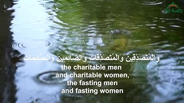 صوت شجي لتلاوة الاية 35 من سورة الأحزاب للقارئ الشيخ فارس عباد