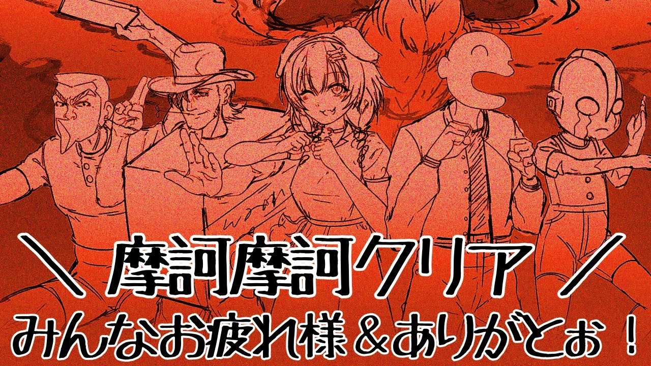 【クリア記念】摩訶摩訶をみんなで振り返りたい！！長時間本当にありがと～！！【戌神ころね/ホロライブ】