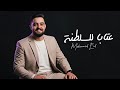 محمد عيد عتابا للسلطنة خدود محمرة وشفاه عناب  