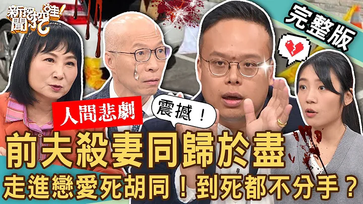 【新聞挖挖哇】前夫殺妻同歸於盡！離婚悲愴雙屍最慘命案！走進戀愛死胡同！到死都不放過對方，到底在執著什麼？走不出被外遇的痛釀人間悲劇！20240124｜來賓：林萃芬、馬在勤、道士曹育齊、黃宥嘉、李采潔 - 天天要聞