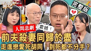 【新聞挖挖哇】前夫殺妻同歸於盡！離婚悲愴雙屍最慘命案！走進戀愛死胡同！到死都不放過對方，到底在執著什麼？走不出被外遇的痛釀人間悲劇！20240124｜來賓：林萃芬、馬在勤、道士曹育齊、黃宥嘉、李采潔