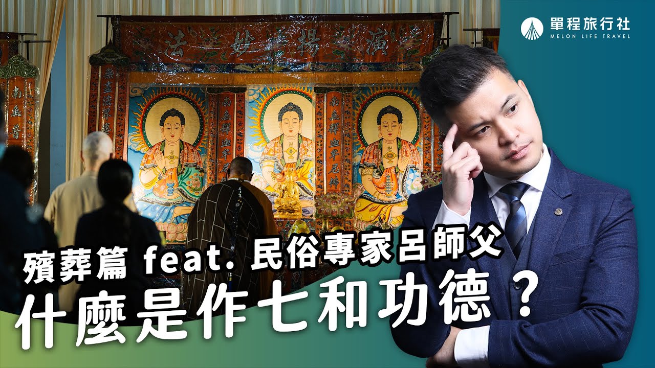 作七、功德、法會、超薦一定要做嗎？沒有女兒要做女兒七嗎？《旅客諮詢室》ep. 22 民俗專家 呂紹浤師父【單程旅行社】