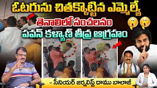 Annabathuni Siva kumar slaps Common Voter In Tenali | Daamu Balaji Diaries