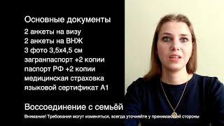 Документы в Германию