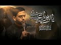 يالرابي بأحضاني احمد المياحي 1446 هـ