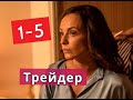 ТРЕЙДЕР сериал с 1 по 5 серии Анонс