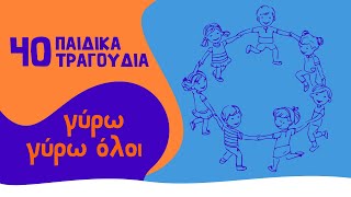 40 παιδικά τραγούδια - Γύρω γύρω όλοι (Compilation//Official Audio) by Εναλλακτικός Κύκλος 12,197 views 3 years ago 1 hour, 12 minutes