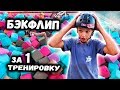 БЭКФЛИП на BMX за ТРЕНИРОВКУ - как научиться