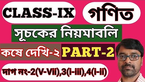 kose dekhi-2 class 9 part 2/suchoker niomaboli class 9/class 9math page 27in bengali/সূচকের নিয়মাবলি