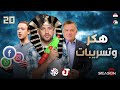 جو شو | الموسم السادس | الحلقة 20 | هكر وتسريبات