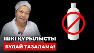 Бұлай ешқашан іш құрылысты тазалаушы болмаңыз! Ағзаны тазалау жайлы 31 жылдық дәрігерден