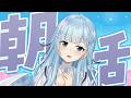 【朝活#379】寝ても寝てもいくらでも眠れる気がする6月【雪城眞尋/にじさんじ】