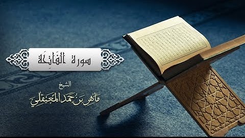 سوره الفاتحة الشيخ ماهر المعيقلي