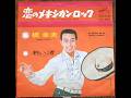 【OBK】橋幸夫 - 恋のメキシカン・ロック(1967)