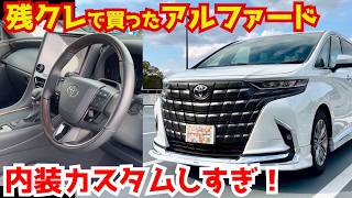 残クレで買ったアルファード、内装カスタムしまくるオーナー現る。アルファード内外装紹介。