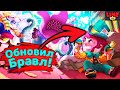 Обновил Бравл! Новости Лайна Brawl Stars