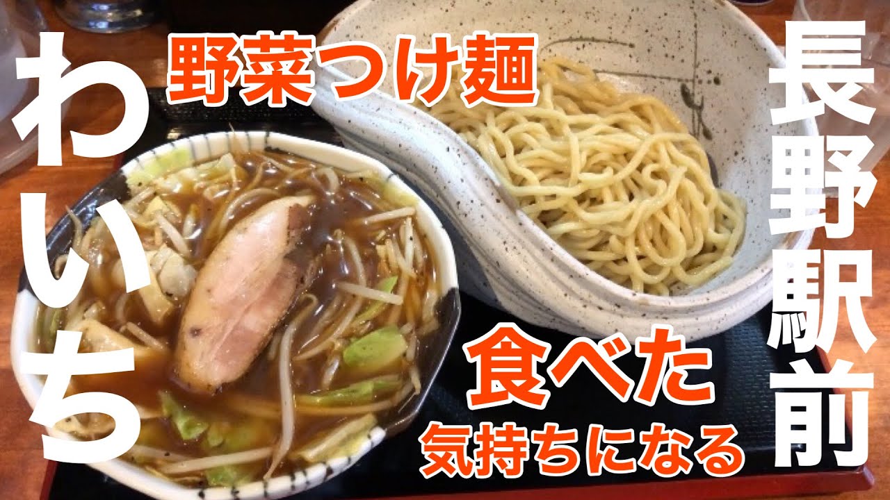 長野駅前グルメ ランチにラーメン つけ麺の わいち 長野市に新店オープン 旨さ炸裂 野菜つけ麺を食べた気持ち Youtube