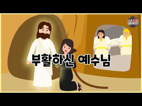 [성경이야기 099] 부활하신 예수님, CBS 성경동화