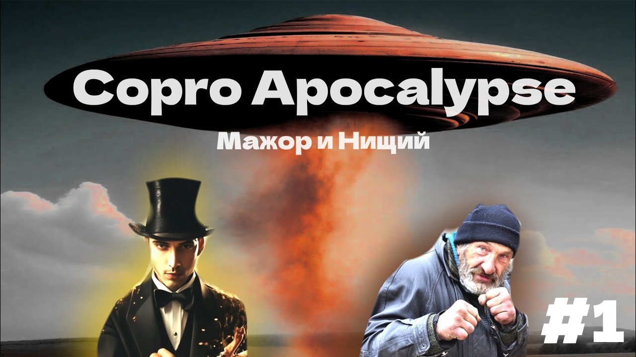 МАЖОР И НИЩИЙ | Copro Apocalypse | #1