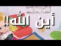 أين الله هو ربنا فين يا ماما   عقيدة الاطفال