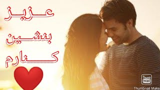 شبی یکجا نشستیم هردو باهم (عاشقانه)