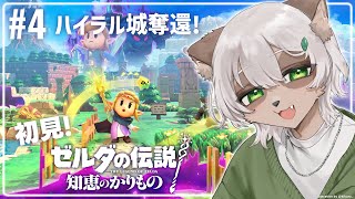 【#ゼルダの伝説 #知恵のかりもの 】#4 そろそろ王様も助けてあげなきゃね！【#Vtuber】#zeldaechoesofwisdom