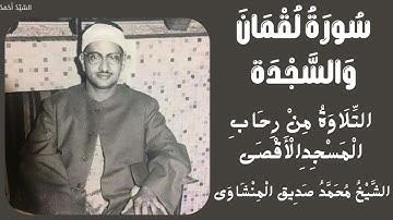 سورة لقمان من 22 إلى 34 والسجدة 1 إلى 3 التلاوة من ر  المسجد الأقصى 1964 م الشيخ محمد صديق المنشاوي