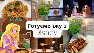 Готуємо рецепти з Disney✨/Печиво з Рапунцель🍪, РАТАТУЙ🍅, паста з Леді і Блудько🍝