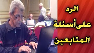 الرد على أسئلة المتابعين I معهد معاوني الأمن I الدفعةالتاسعة 2023