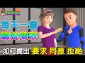 如何提出要求、拒絕與接受 | 英語聽說訓練 | 每天一遍 聽說雙效 | Improve Listening and Speaking
