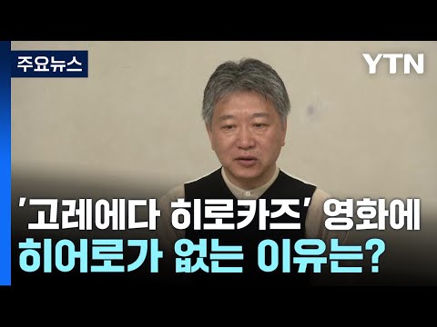 &amp;#39;고레에다 <strong>히로카즈</strong>&amp;#39; 영화에 히어로가 없는 이유는? / YTN