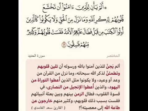 تفسير قوله الم يان للذين آمنوا أن تخشع قلوبهم