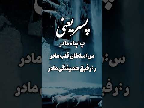 کلیپ و آهنگ عاشقانه برای پسر موزیک غمگین ویدیو کوتاه استوری متن زیبا دلنوشته