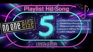 รวม 5 เพลงฮิต No One Else - Playlist Hit Song