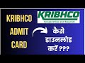 KRIBHCO Admit Card | kribhco admit card download | kribhco exam date | 2023