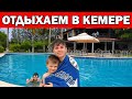 ЛУЧШИЙ ПЛЯЖ В КЕМЕРЕ / ОТДЫХАЕМ В ОТЕЛЕ 3* - Удивлены большим бассейном /Hotel berke ranch & nature