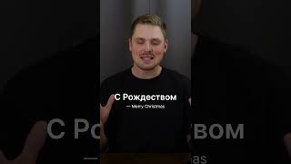 Russian Christmas #learnrussian #russianlanguage