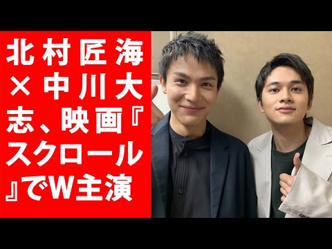【驚愕】北村匠海×中川大志、映画『スクロール』でW主演　監督は『CUBE』清水康彦! Yahoo!JP