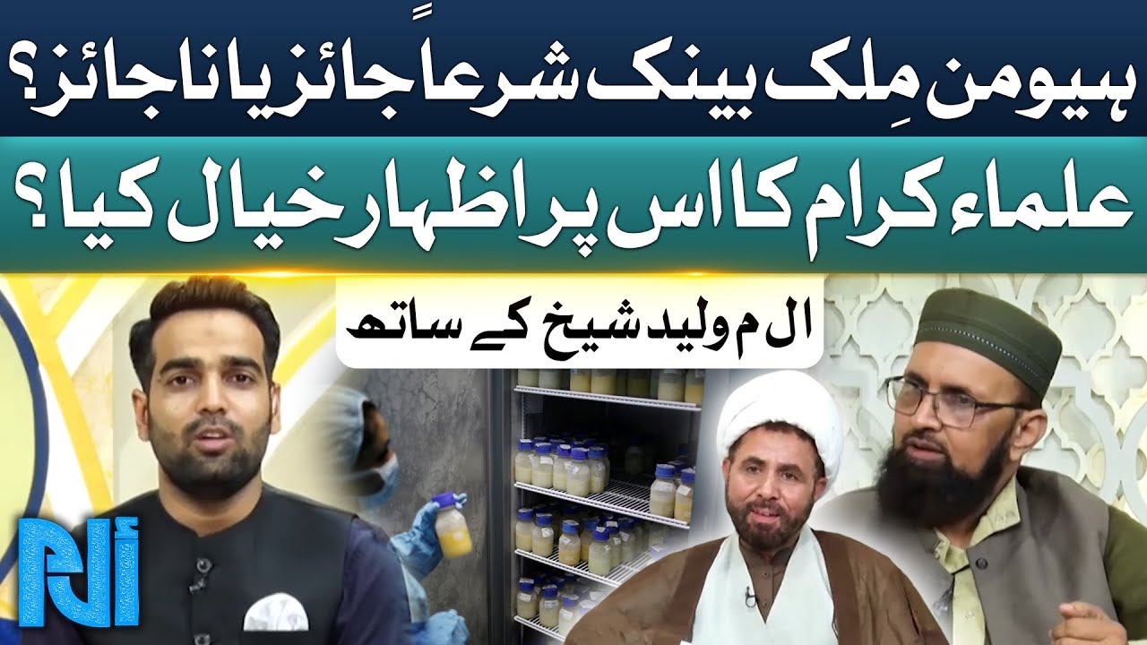 islamic-point-of-view-on-human-milk-bank-project-ulma-e-karam-fatwa