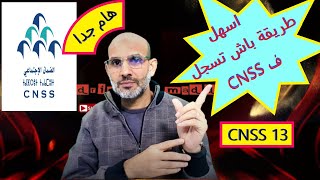 #CNSS  اسهل طريقة لتسجيل العمال غير الاجراء واصحاب المهن الحرة في الصندوق الوطني للضمان الاجتماعي.